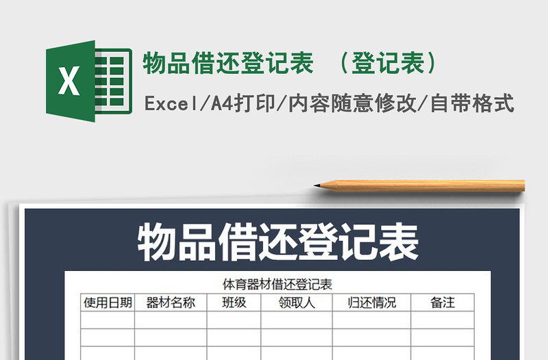 2022年物品借还登记表 （登记表）免费下载