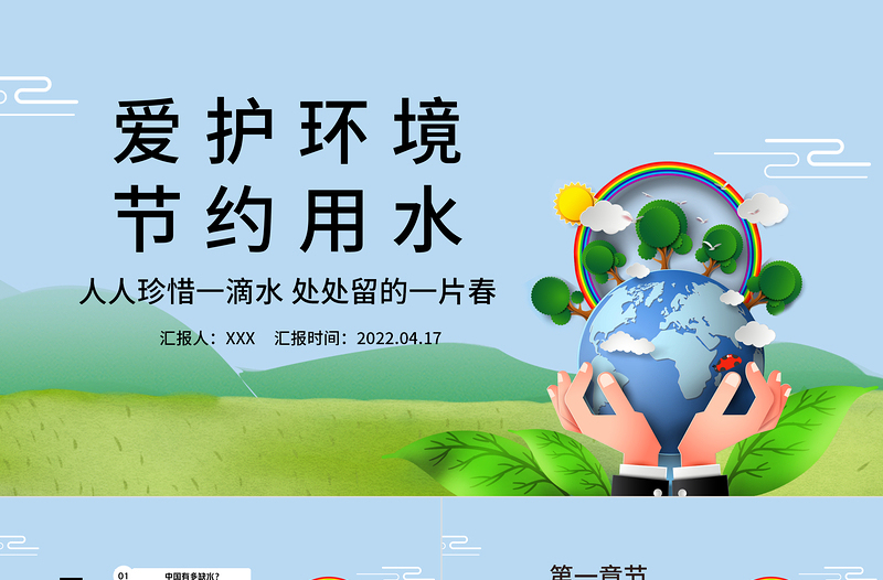 2022節(jié)約用水PPT簡(jiǎn)約卡通風(fēng)愛(ài)護(hù)環(huán)境節(jié)約用水主題班會(huì)課件模板