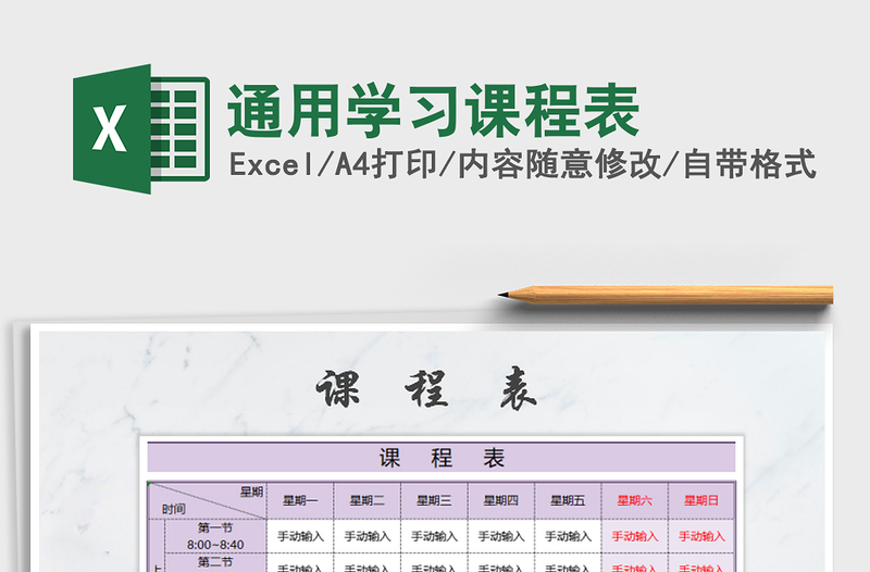 2021年通用學(xué)習(xí)課程表