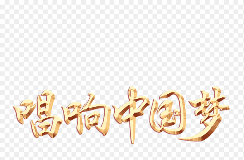 唱响中国梦创意金色毛笔字艺术字党政免抠元素素材