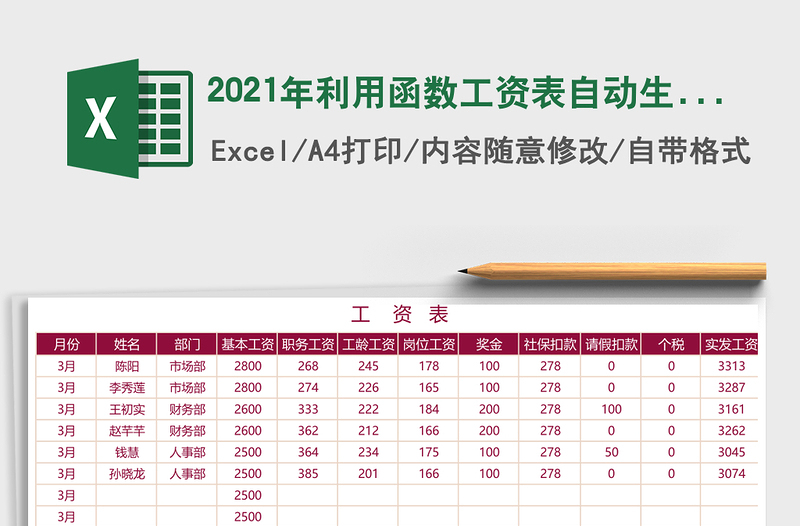 2021年利用函數(shù)工資表自動生成工資條免費(fèi)下載
