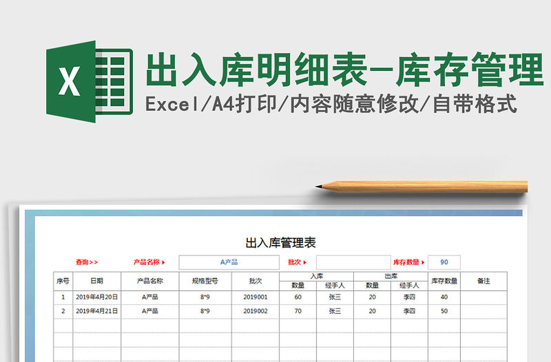 2021年出入庫明細表-庫存管理