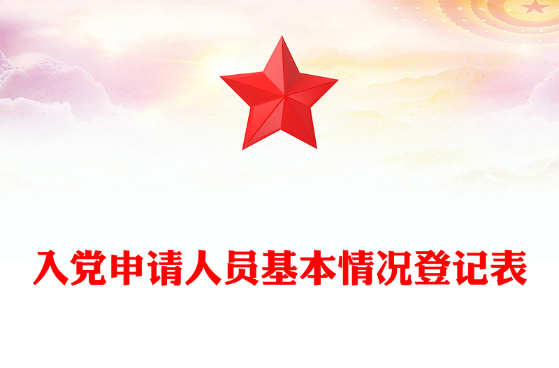 入黨申請人員基本情況登記表