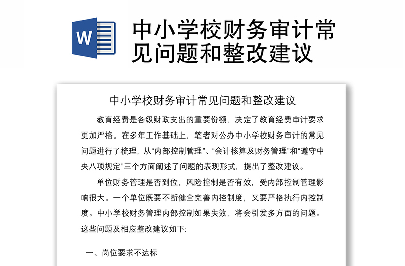 2021中小學校財務審計常見問題和整改建議