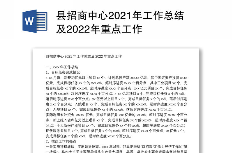 县招商中心2021年工作总结及2022年重点工作