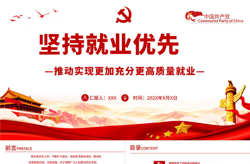 紅色堅持就業優先推動實現更加充分更高質量就業PPT專題黨課課件模板