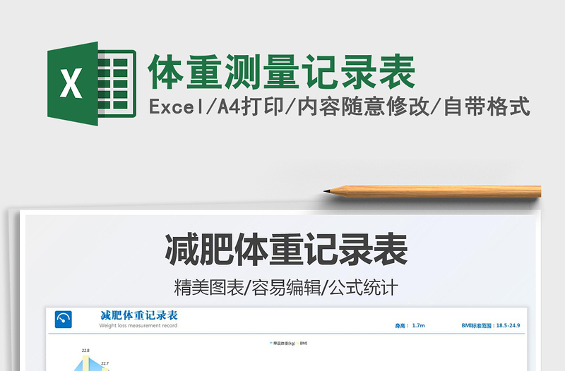 2021體重測量記錄表免費(fèi)下載