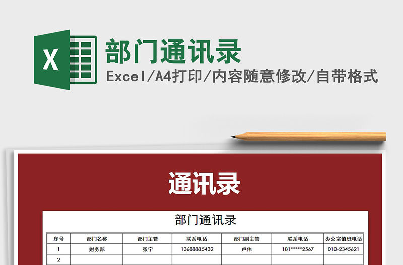 2022年部門通訊錄免費(fèi)下載