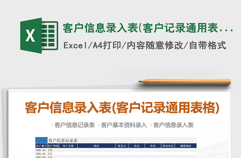 2021年客戶信息錄入表(客戶記錄通用表格)免費(fèi)下載