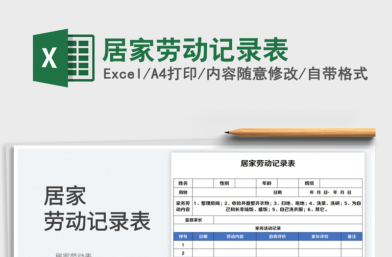 2023居家勞動記錄表免費(fèi)下載
