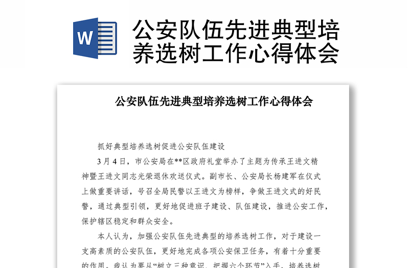 2021公安隊伍先進(jìn)典型培養(yǎng)選樹工作心得體會