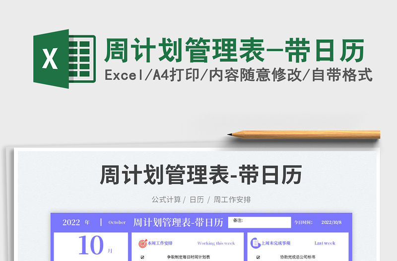 周計劃管理表-帶日歷