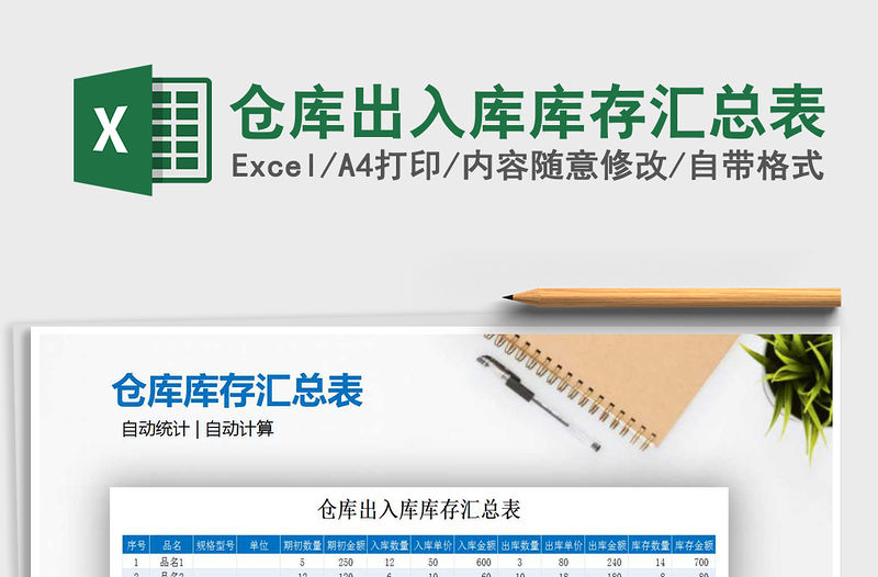 2021年倉庫出入庫庫存匯總表