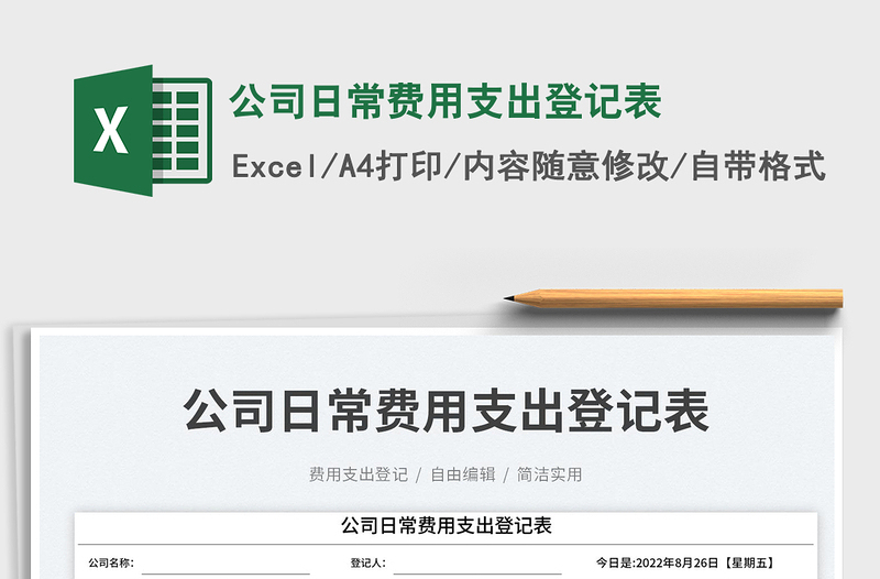 公司日常费用支出登记表