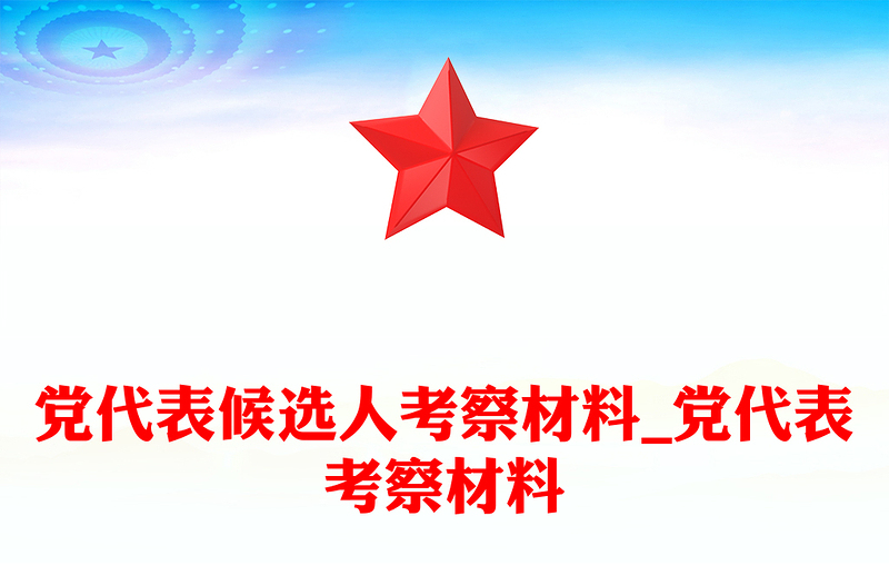 黨代表候選人考察材料_黨代表考察材料