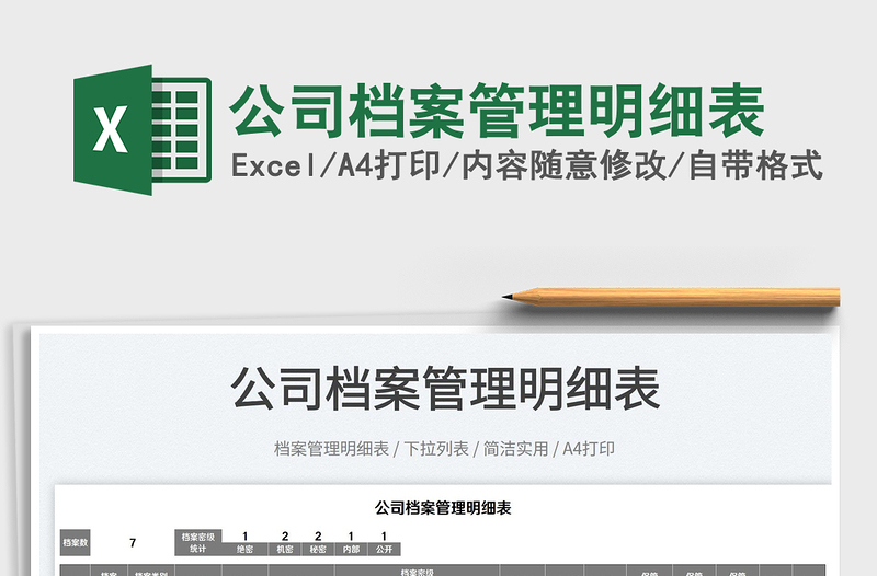 2022公司檔案管理明細表免費下載
