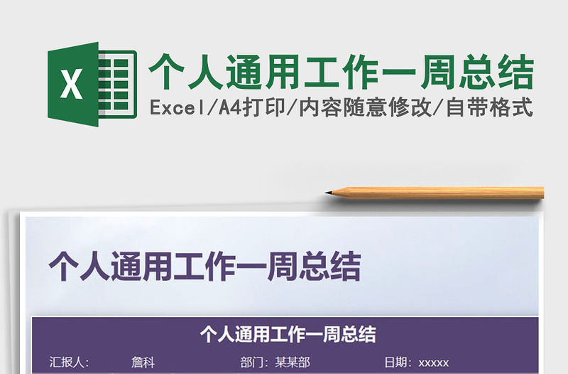 2021年個人通用工作一周總結