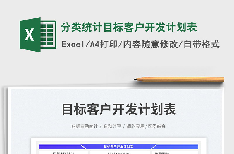 分類統(tǒng)計(jì)目標(biāo)客戶開發(fā)計(jì)劃表免費(fèi)下載