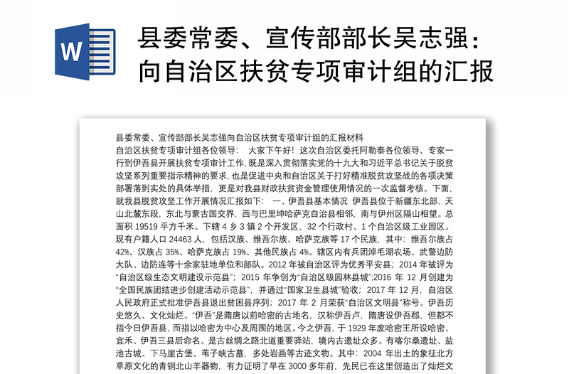 县委常委、宣传部部长吴志强：向自治区扶贫专项审计组的汇报材料