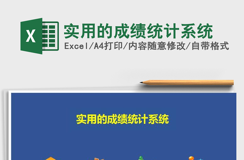 2021年實用的成績統(tǒng)計系統(tǒng)