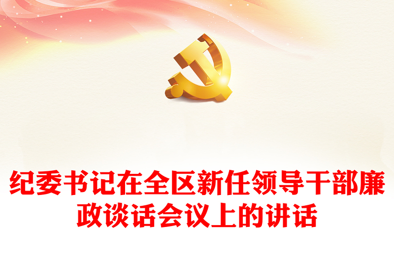 纪委书记在全区新任领导干部廉政谈话会议上的讲话