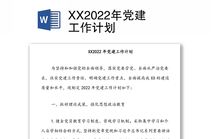XX2022年黨建工作計劃