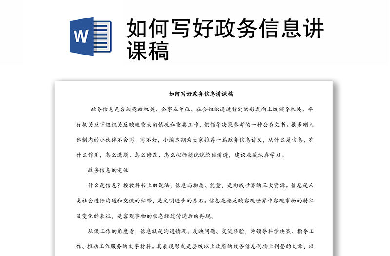 如何寫好政務(wù)信息講課稿