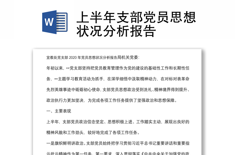 上半年支部黨員思想狀況分析報告