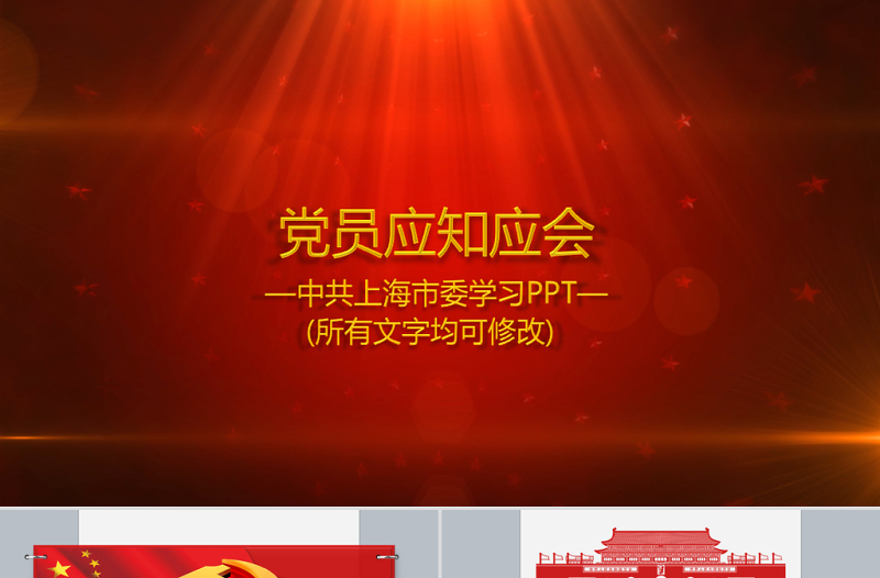 精品90頁黨課黨員應(yīng)知應(yīng)會(huì)兩學(xué)一做PPT