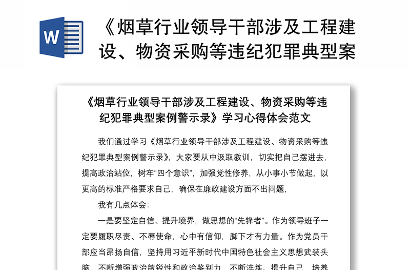 2021《煙草行業(yè)領(lǐng)導(dǎo)干部涉及工程建設(shè)、物資采購(gòu)等違紀(jì)犯罪典型案例警示錄》學(xué)習(xí)心得體會(huì)范文