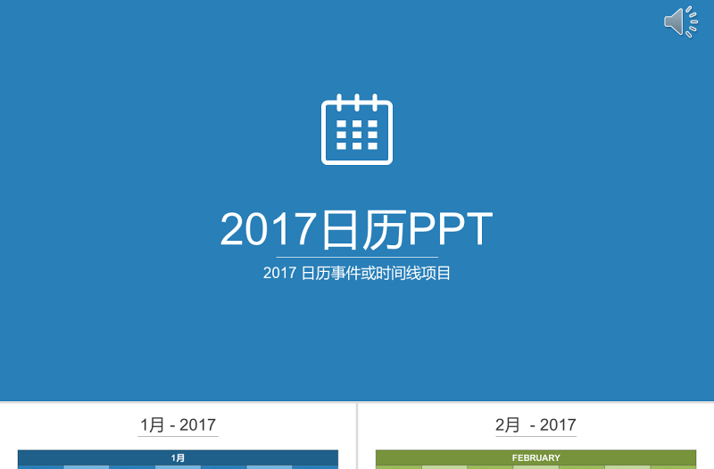 2017 日歷PPT模板