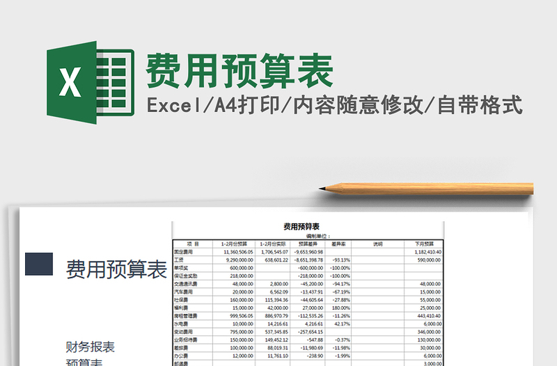 2021年費(fèi)用預(yù)算表