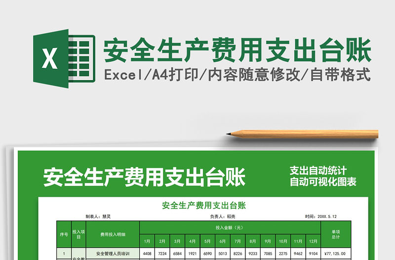 2021安全生產費用支出臺賬免費下載