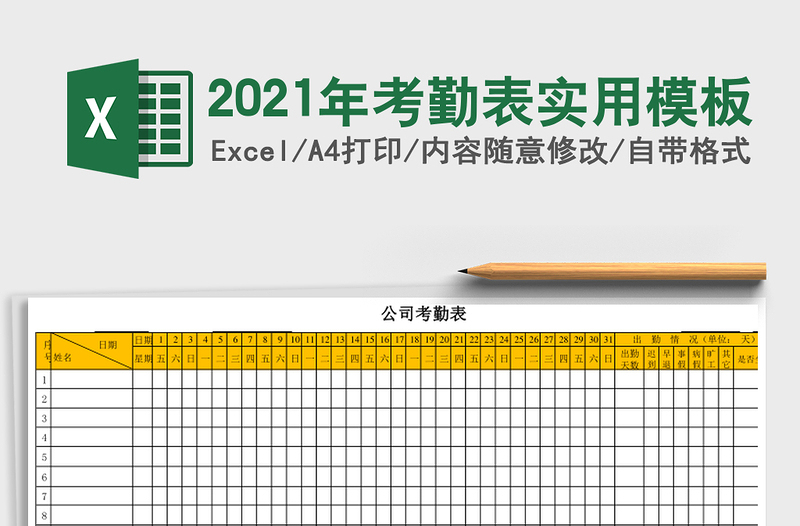 2021年考勤表實用模板