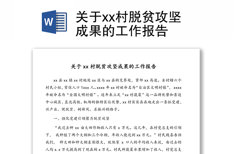 關于xx村脫貧攻堅成果的工作報告