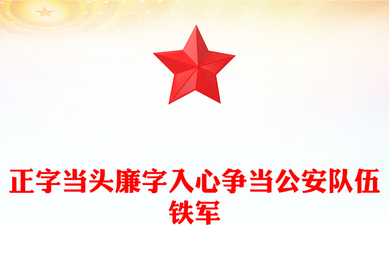 正字當頭廉字入心爭當公安隊伍鐵軍廉政專題黨課PPT課件下載(講稿)