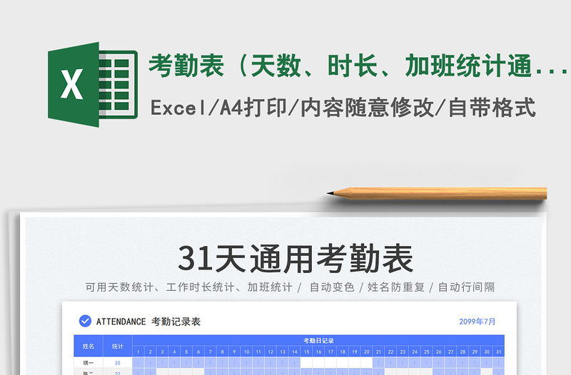 2022考勤表（天数、时长、加班统计通用31天考勤表模板）免费下载