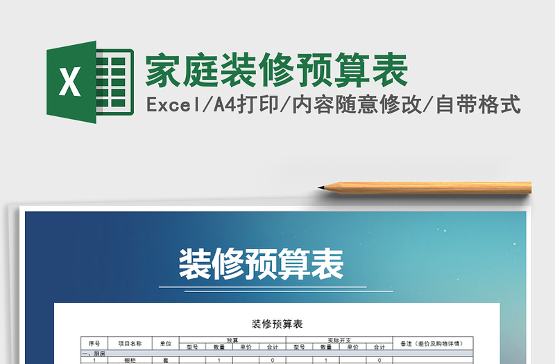 2021年家庭裝修預(yù)算表免費(fèi)下載