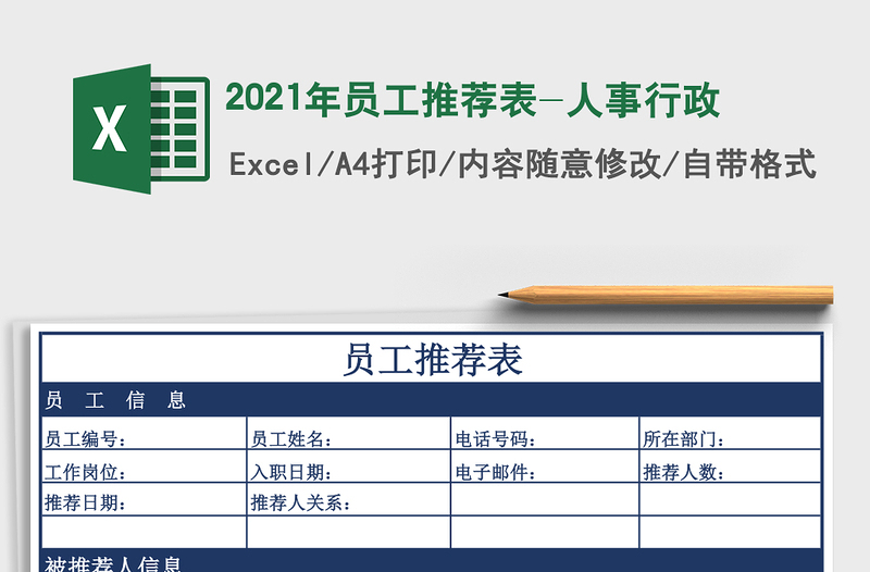 2021年員工推薦表-人事行政