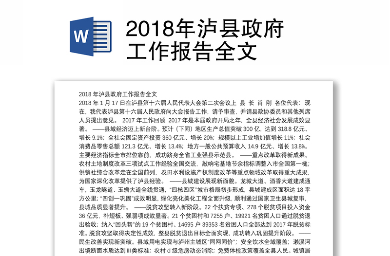 2018年泸县政府工作报告全文