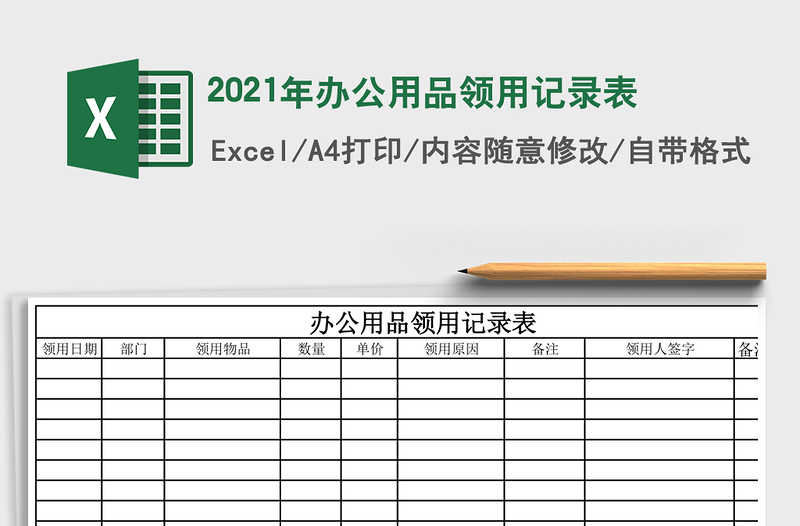 2021年辦公用品領(lǐng)用記錄表