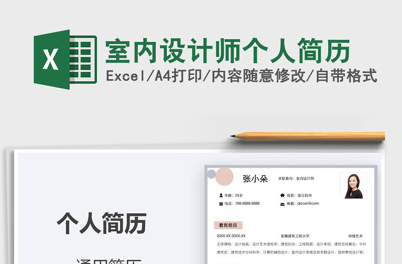 2021年室內設計師個人簡歷