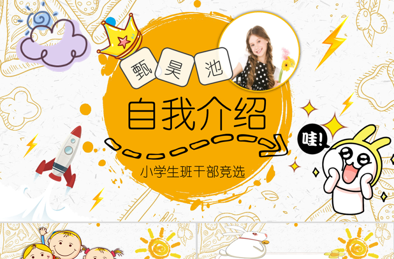小學生自我介紹班干部班委競選PPT模板