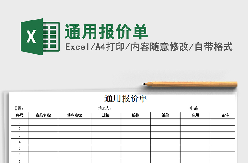 2021年通用報(bào)價(jià)單