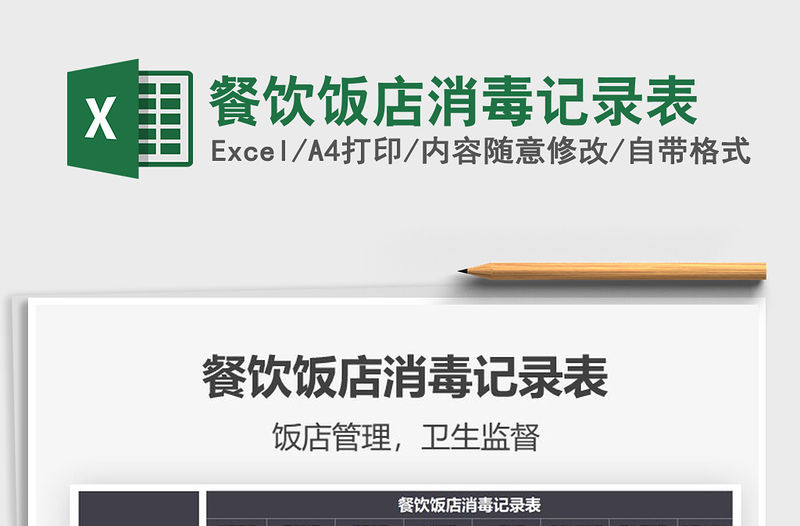 2022餐飲飯店消毒記錄表免費下載