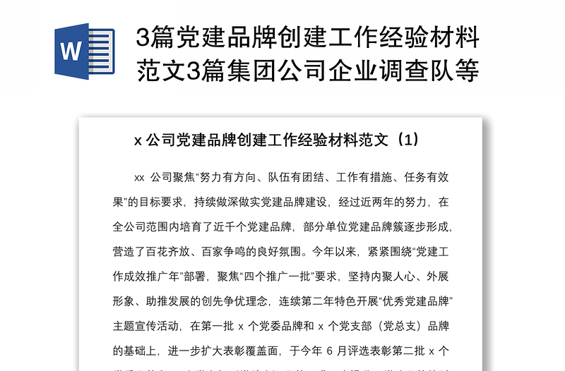 3篇黨建品牌創(chuàng)建工作經(jīng)驗(yàn)材料范文3篇集團(tuán)公司企業(yè)調(diào)查隊(duì)等工作匯報(bào)總結(jié)報(bào)告