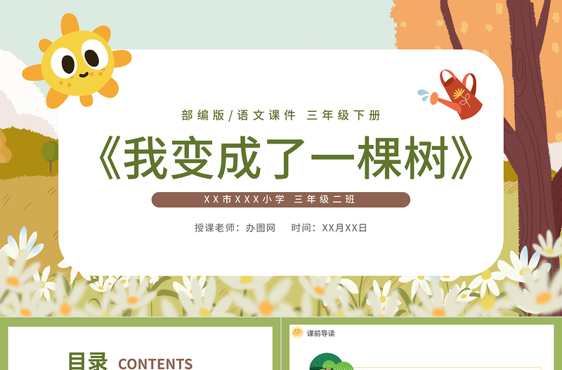 2022我變成了一棵樹(shù)PPT第17課小學(xué)三年級(jí)語(yǔ)文下冊(cè)部編人教版教學(xué)課件