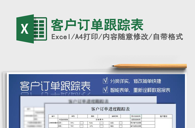 2021年客户订单跟踪表