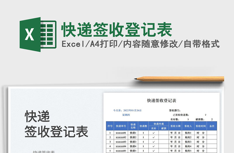 2023快遞簽收登記表免費下載