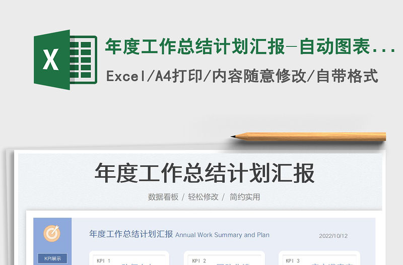 年度工作總結計劃匯報-自動圖表看板